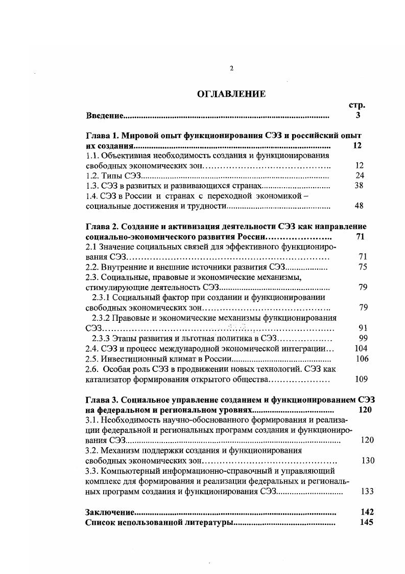 "Глава 1. Мировой опыт функционирования СЭЗ и российский опыт их создания. 