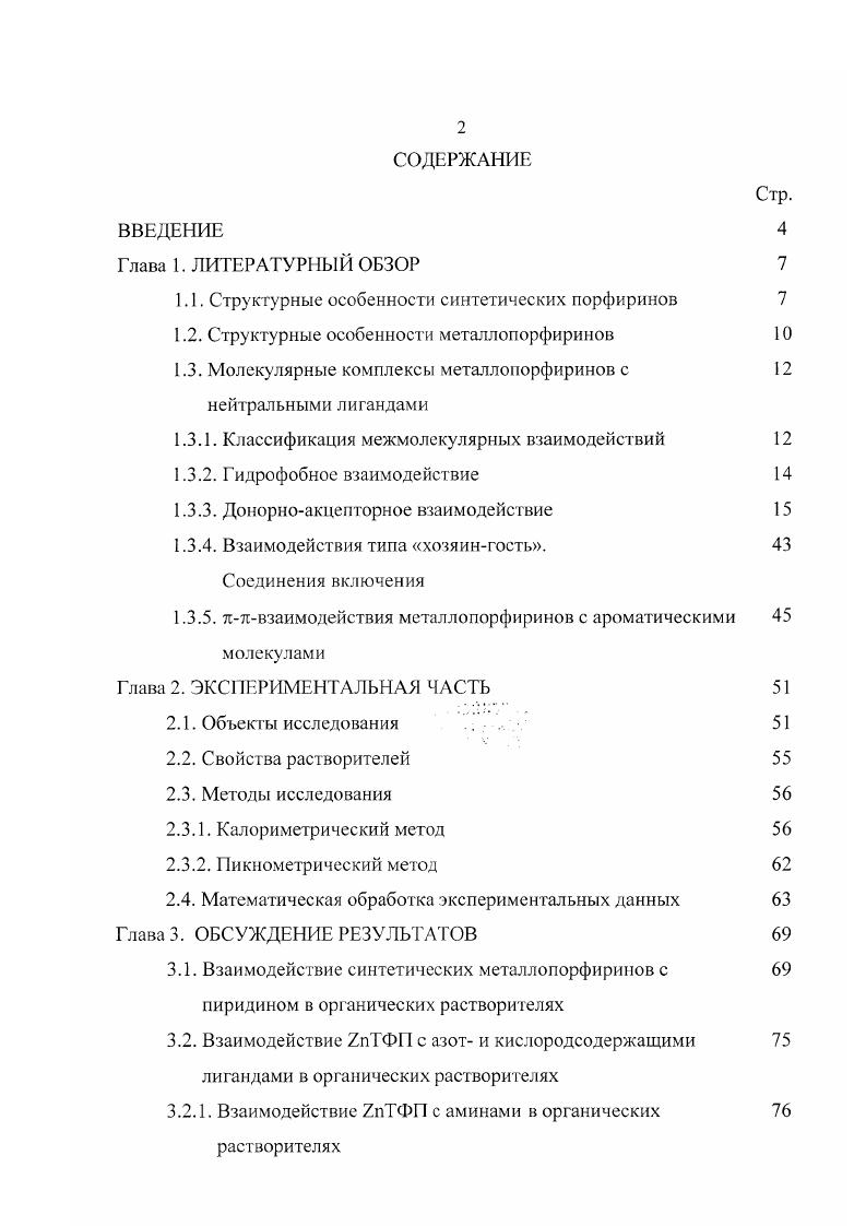"1.1. Структурные особенности синтетических порфиринов 