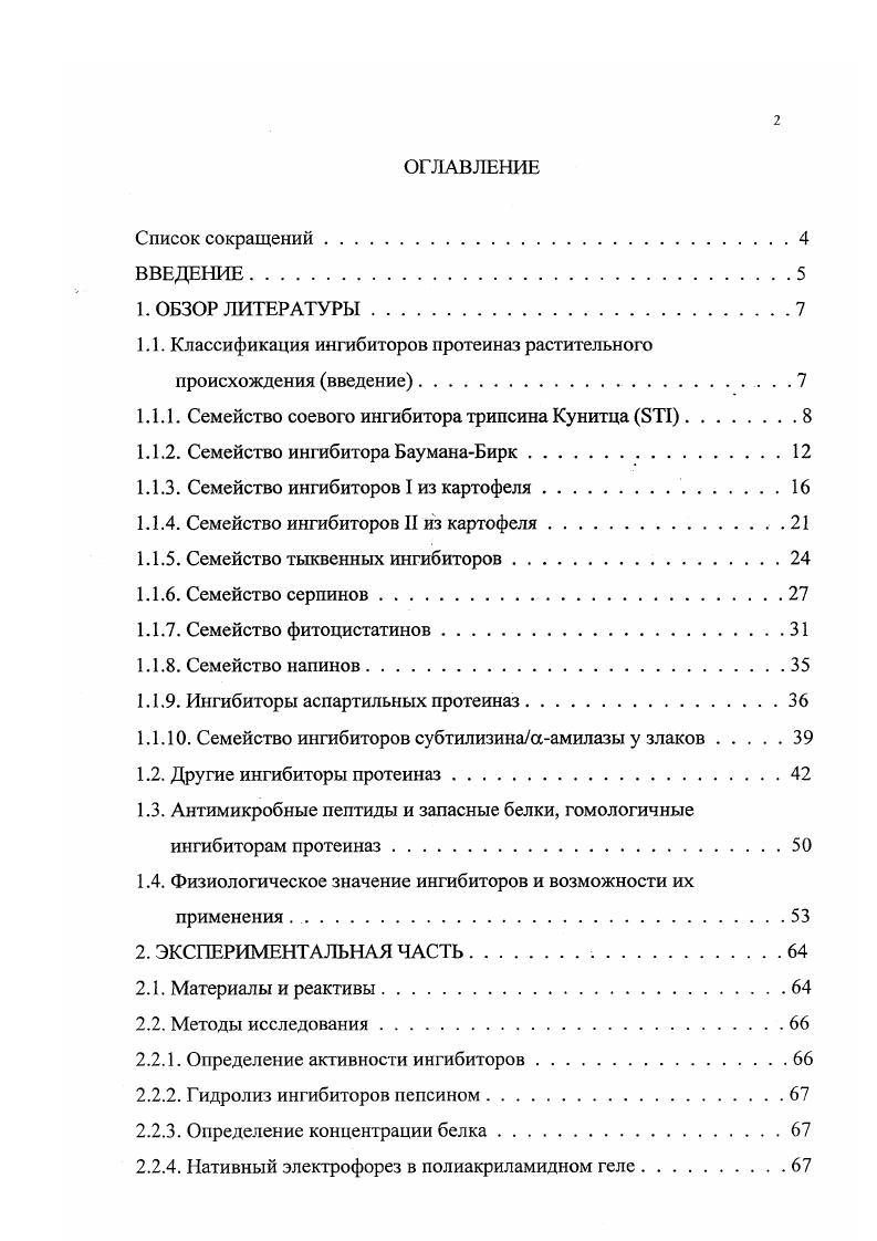 "1.1. Классификация ингибиторов протеиназ растительного происхождения введение.