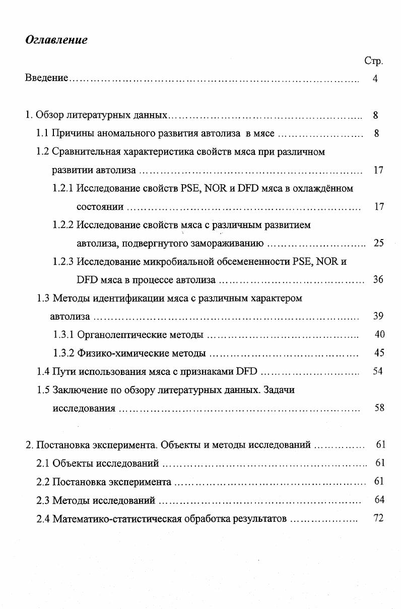"1.1 Причины аномального развития автолиза в мясе. 