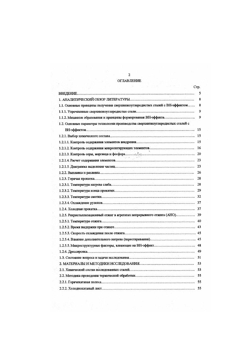 "1.1. Основные принципы получения сверхнизкоуглеро диетых сталей с ВНэффсктом 