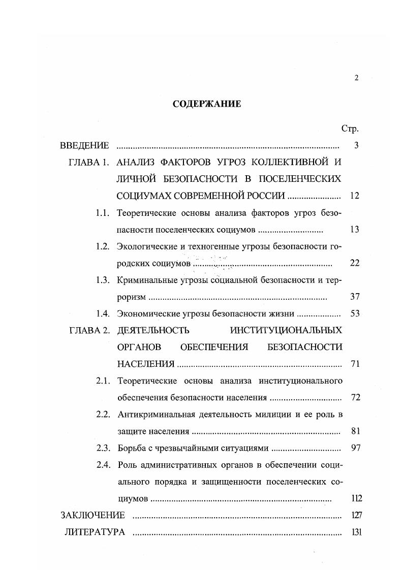 "1.2. Экологические и техногенные угрозы безопасности городских социумов  