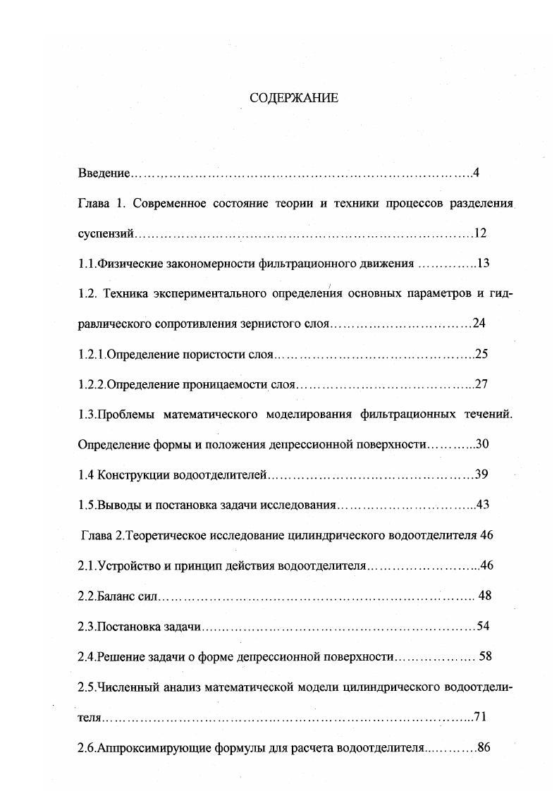 "Глава 1. Современное состояние теории и техники процессов разделения суспензий.