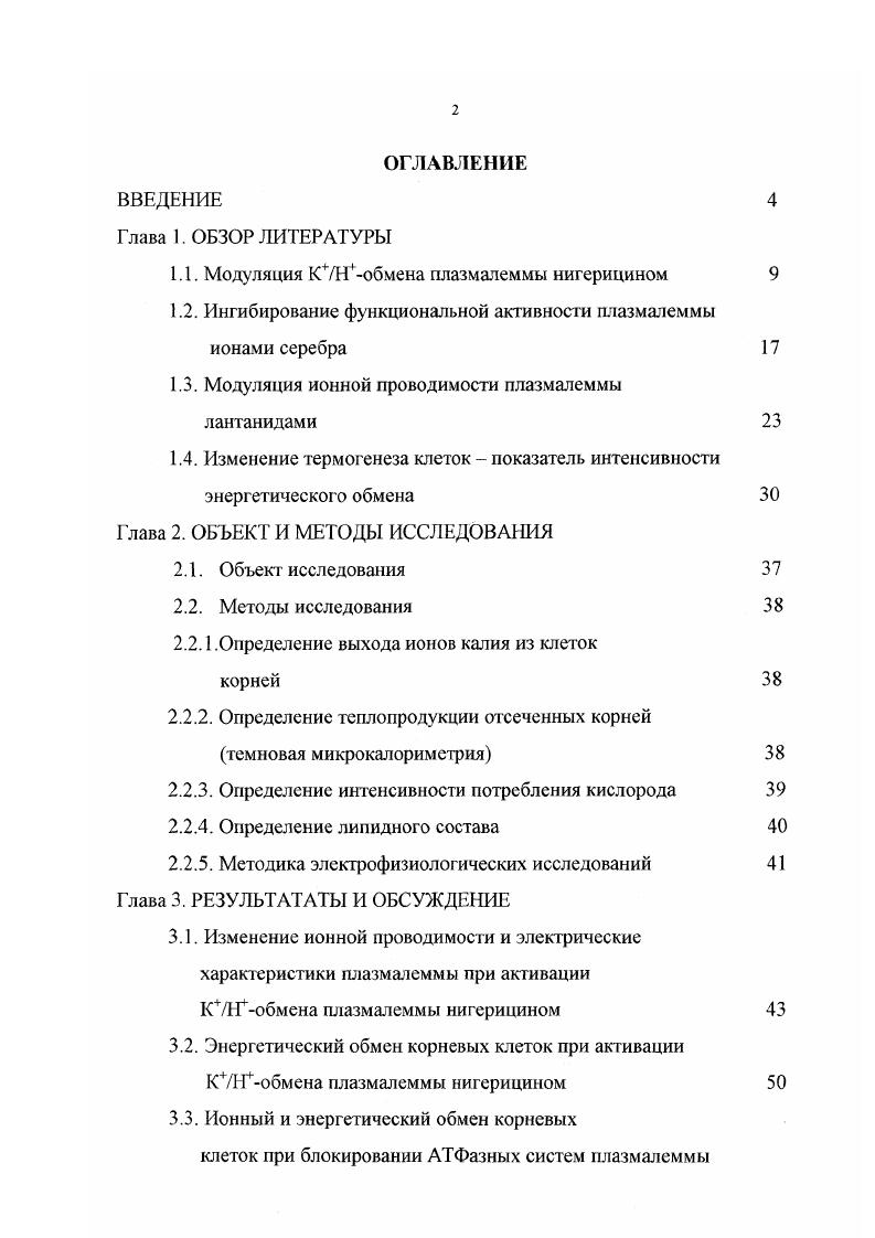 "1.1. Модуляция КУьГобмена плазмалеммы нигерицином 