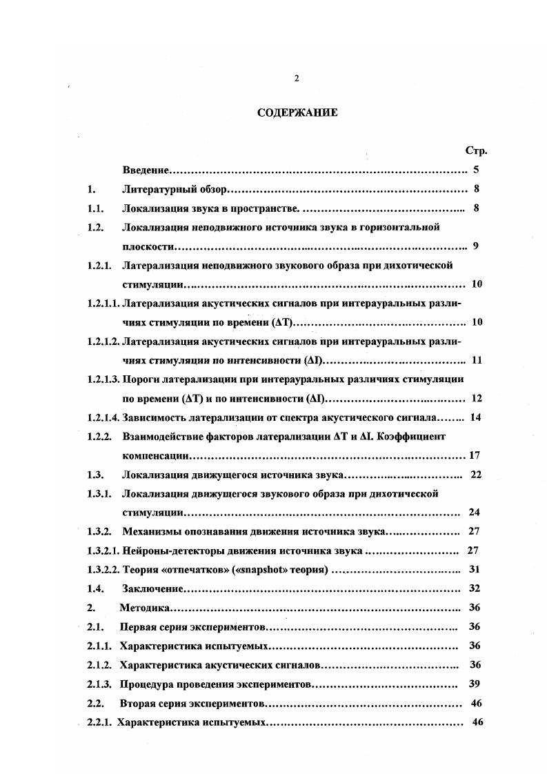 "1.1. Локализация звука в пространстве 
