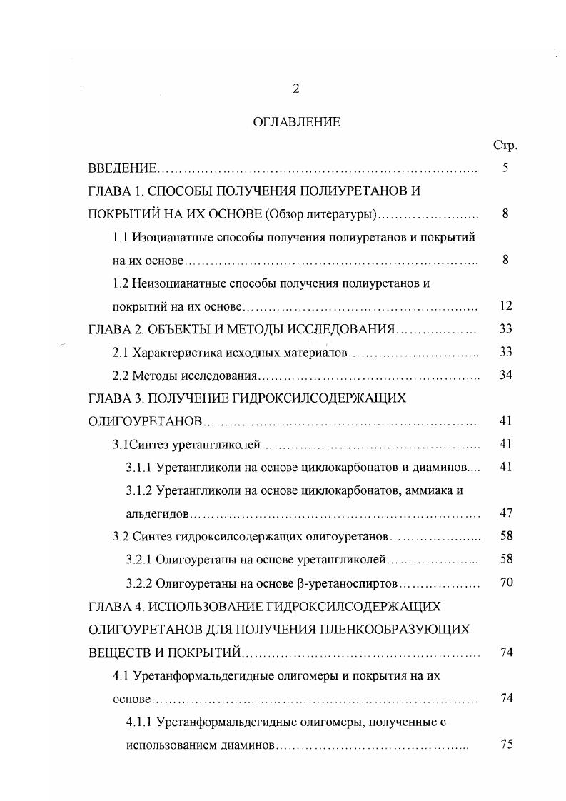 "ГЛАВА 1. СПОСОБЫ ПОЛУЧЕНИЯ ПОЛИУРЕТАНОВ И ПОКРЫТИЙ НА ИХ ОСНОВЕ Обзор литературы. 