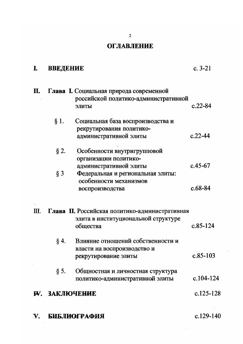 "Это пространство и время существования и воспроизводства элиты, которая, в свою очередь, воспроизводит определенные общеисторические и общесоциологические тенденции, является не только элементом исторического социального пространства, но и его активным субъектом. В рамках социологического измерения пространства и времени во внимание берется элита досоветского, советского и постсоветского периодов, объединяемая несколькими характерными чертами, в основе которых лежит традиционный для России тип элитообразования, который модифицируется в каждый конкретноисторический период. В рамках общего для всех исторических категорий элиты пространства эта группа представляется вполне органичной и естественной. См. История в XXI веке историкоаитропологический подход в преподавании и изучении истории человечества. Здесь мы имеем дело в основном с неорганичным характером происхождения посткоммунистической элиты. Дело не столько в самой элите, сколько в общественных условиях, ее порождающих и воспроизводящих. Возможно, они имеют временный, преходящий характер, тем самым, актуализируется потребность выделить и описать более долговременные, базовые условия, которые предопределяют феномен и функции элиты в обществе, независимо от конкретных социальных обстоятельств. Наконец, следующий методологический уровень, для нашего времени особенно принципиальный, касается социальных последствий функционирования элиты. Какой бы самостоятельной и самодостаточной она ни являлась, тем не менее, элитность данной группы зависит от результатов ее деятельности. Элита не просто воспроизводит долговременные тенденции в развитии общества, но и формирует перспективу ее развития. Это своего рода социальный субъект стратегии и апробирования наиболее перспективных социальных технологий. Если же ситуация в обществе не улучшается, а даже ухудшается, следовательно, нужно вести речь о качестве элиты, о несовершенстве механизмов ее воспроизводства и рекрутирования. Наиболее объективный критерий качества элиты это результату ее деятельности, участия в организации экономического и социальнополитического процессов. Рассмотренные выше методологические уровни в исследовании механизмов функционирования и воспроизводства современной российской элиты предопределили характер социологической литературы, использованной в диссертации. Политикоадминистративная элита одновременно характеризуется в этих исследованиях и как социальное следствие этих реформ, и их активный субъект и проводник, и как общность, пытающаяся использовать реформы в своих групповых целях. В данном случае механизм становления и воспроизводства элиты анализируется в контексте широких социальных условий, наряду с действием механизмов воспроизводства и реализации функций других общественных групп. Это публикации Е. Вятра, К. Гаджиева, В. Гельмана, Л. Гозман, Г. Голосова, Д. Гончарова, М. Ильина, Ю. Качанова, Н. Лапина, Ю. Мельвиля, Е. Морозовой, О. Мясникова, С. Перегудова, Ю. Пивоварова, В. Рукавишникова, Г. Татарова, Е. Шестопал, А. Шутова и др. В работах этих авторов воспроизводство элиты вписывается в структурирование экономического и политического пространства. Элита характеризуется в контексте процессов интеграции и дифференциации общества, становления его субъектности. Здесь элита берется не столько в своем социальном, собственно элитном качестве, а, преимущественно, как равнопорядковый другим общественным группам элемент. Элитность подразумевается, а не постулируется. Она рассматривается в основном с точки зрения своего административноэкономического положения, нахождения ближе всего к распределительному механизму. Обращает на себя внимания некоторая условность использования самого понятия элиты. Особого внимания заслуживают работы А. Зудина А. Зубова, Т. Заславской, В. Радаева, И. Бунина и друг их авторов, в которых анализируется сравнительно новая проблематика отношений политикоадмииистративной элиты и бизнесгрупп. Сложные отношения интеллектуалов и власти в современной социальном контексте привлекают внимание А. Юревич, А. Макарычева, С. Ушакина, В. Филатова. 