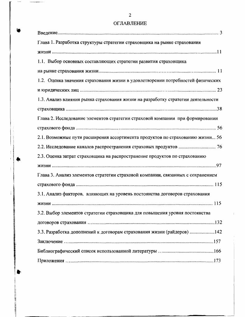 "Г лава 1. Разработка структуры стратегии страховщика на рынке страхования жизни.1 