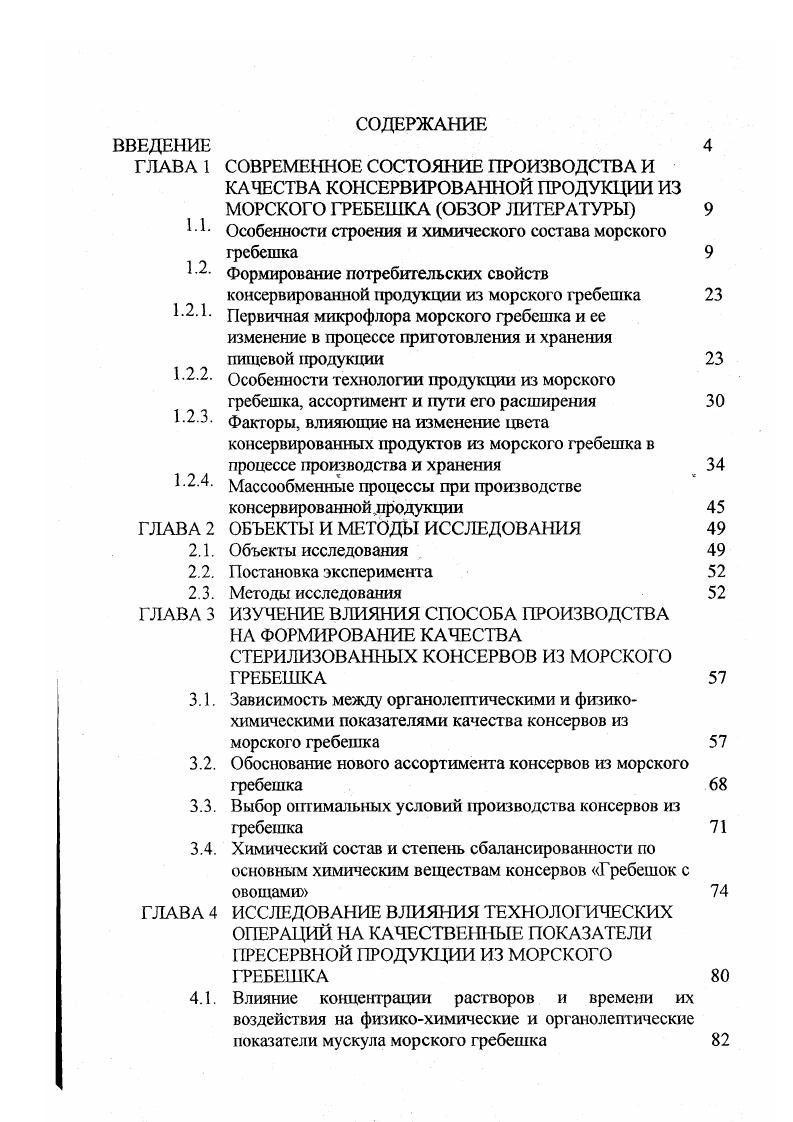 "СОВРЕМЕННОЕ СОСТОЯНИЕ ПРОИЗВОДСТВА И КАЧЕСТВА КОНСЕРВИРОВАННОЙ ПРОДУКЦИИ ИЗ МОРСКОГО ГРЕБЕШКА ОБЗОР ЛИТЕРАТУРЫ Особенности строения и химического состава морского гребешка