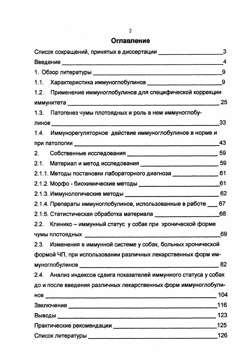 "Список сокращений, принятых в диссертации Введение