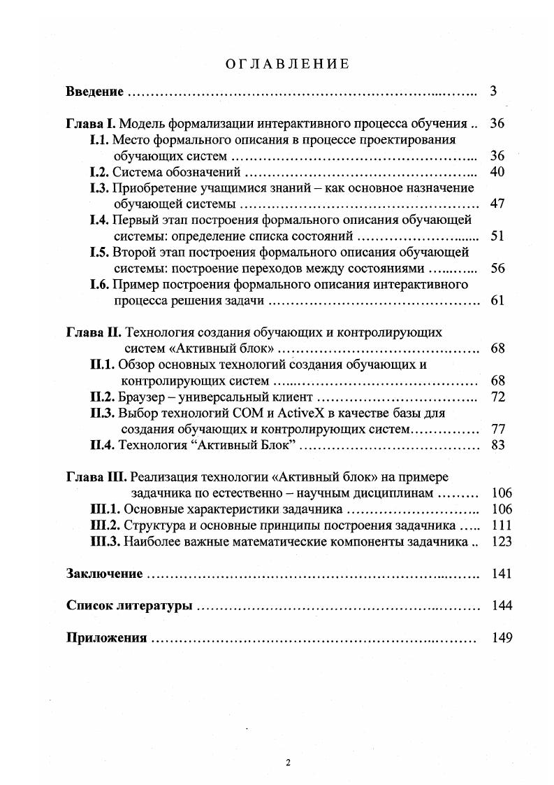"Глава I. Модель формализации интерактивного процесса обучения 