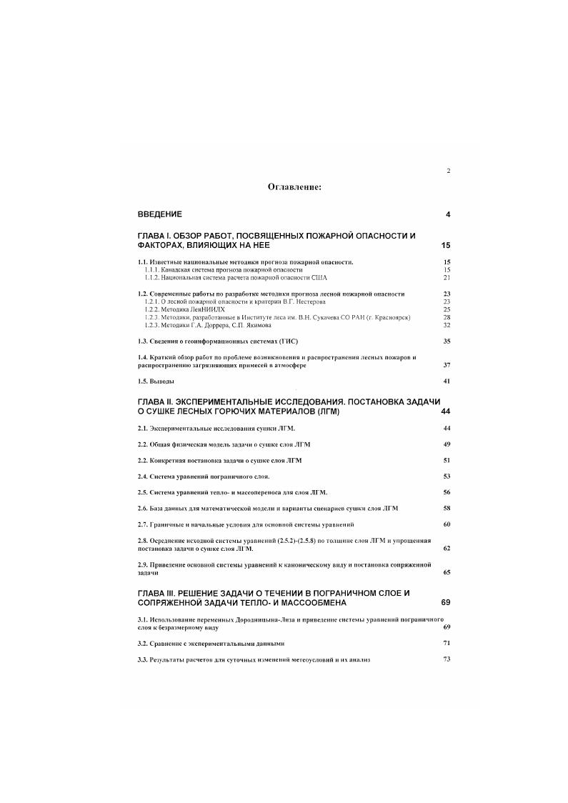 "ГЛАВА I. ОБЗОР РАБОТ, ПОСВЯЩЕННЫХ ПОЖАРНОЙ ОПАСНОСТИ И ФАКТОРАХ. ВЛИЯЮЩИХ НА НЕЕ 