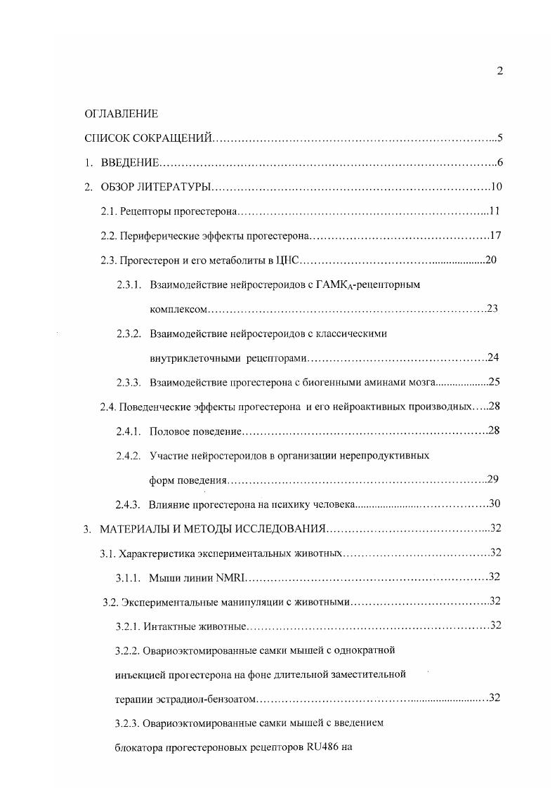"Цель работы состояла в изучении роли ядерных рецепторов прогестерона в реализации его отставленных эффектов на тревожность и скорость обмена моноаминов мозга. Изучить изменение уровня тревожности у самок мышей в ходе эстрального цикла. Изучить формирование тревожности у овариоэктомированных самок мышей при введении им прогестерона и эстрадиола. Исследовать влияние введения экзогенных препаратов эстрадиола и прогестерона на распределение ядерных рецепторов к прогестерону в гипоталамусе, септогиппокампальной области, дорсальном ядре шва, сером околопроводном веществе и фронтальной коре головного мозга. Изучить роль ядерных прогестероновых рецепторов в реализации отставленных эффектов гормона на уровень тревожности при введении его синтетического блокатора К . Изучить влияние прогестерона на обмен моноаминов серотонина и дофамина в гипоталамусе, фронтальной коре, гиппокампе, миндалине и стриатуме. НАУЧНАЯ НОВИЗНА. Установлено, что влияние прогестерона на формирование тревожного состояния зависит от уровня эстрадиола и что их совмесгное введение инвертирует уровень тревожности у самок мышей. Впервые выявлено, что выключение ядерных рецепторов прогестерона синтетическим блокатором 1Ш6 изменяет вектор развития тревожности. Блокада прогестероновых рецепторов изменяет также величину обмена дофамина и серотонина в гипоталамусе, гиппокампе, миндалине и фронтальной коре, участвующих в контроле уровня тревожности. ТЕОРЕТИЧЕСКАЯ И ПРАКТИЧЕСКАЯ ЗНАЧИМОСТЬ. Данные, полученные в работе, позволяют сформулировать новые комплексные подходы к изучению эффектов овариальных гормонов на опосредование нерепродуктивных форм поведения. Она способствует развитию новых представлений о наличии двухуровневой, мембран и геномзависимой, регуляции приспособительного поведения при изменении текущего гормональною статуса в женском организме и значительно расширяет понимание механизмов формирования тревожности. Комплексный подход к изучению механизмов регуляции уровня тревожности позволит разработать новые способы лечения и профилактики психопатологий, вызванных гормональным дисбалансом. АПРОБАЦИЯ РАБОТЫ. Результаты исследований были представлены и обсуждены на Ii i i iv vi , i i V Ii , i vi i vi i i, i, , i I . Всероссийском съезде физиологов Казань, , на семинарах v i, ivi , i . ВНД Института физиологии им И. П.Павлова РАН . ПУБЛИКАЦИИ. Основное содержание диссертации отражено в 6 публикациях Международные тезисы Ii i, i, I отечественные тезисы Съезд физиологов Статьи 2. Прогестерон, один из основных женских половых гормонов, главной функцией которого является поддержание беременности. Он является членом суперсемейства стероидных гормонов, которые синтезируются в гонадах и надпочечниках. Прогестерон в основном является промежуточным продуктом синтеза как половых гормонов, так и кортикостерона из эфиров холестерина. В женском организме фолликулы яичников перед овуляцией секретируют небольшое количество прогестерона, который участвует в процессе овуляции, после чего основная нагрузка по синтезу и секреции этого гормона переходит к желтому телу. Прогестерон, секретируемый в кровоток, у большинства млекопитающих включая человека переносится транскортином кортикостеронсвязывающий глобулин плазмы , , . У кроликов в околоплодной жидкости с 3 по день беременности наряду с прогестеронсвязанным транскортином обнаружен другой транспортный белок утсроглобулин. Считают, что утсроглобулин способствует протекторным свойствам прогестерона в отношении плода, однако механизм этого действия до сих пор не ясен v . У морских свинок во время беременности также обнаружен специфический прогестеронсвязывающий белок плазмы, который обладает значительно большей аффинностью к прогестерону, чем транскортин. Максимальная концент рация этого белка определяется начиная с и по дни беременности и далее, на протяжении всего периода беременности до дня, его концентрация остается повышенной. Этот специфический прогестеронсвязывающий белок плазмы морских свинок синтезируется плацентой , i, , vii, . Основным из них является ЛГ, активность которого опосредована через его внутриклеточные эффект ы на цАМФ . II . 