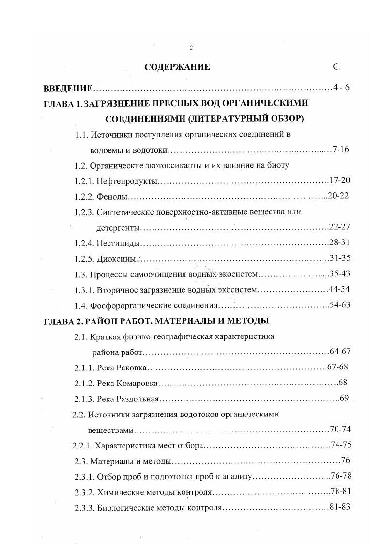 "ГЛАВА 1. ЗАГРЯЗНЕНИЕ ПРЕСНЫХ ВОД ОРГАНИЧЕСКИМИ СОЕДИНЕНИЯМИ ЛИТЕРАТУРНЫЙ ОБЗОР