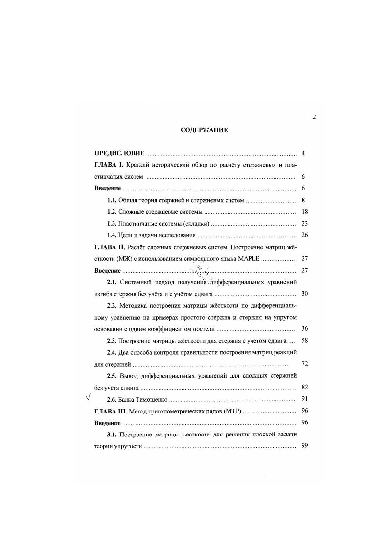 "ГЛАВА I. Краткий исторический обзор по расчту стержневых и пластинчатых систем 