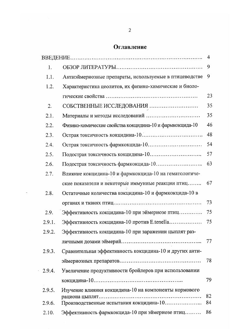"1.1. Антиэймериозные препараты, используемые в птицеводстве 