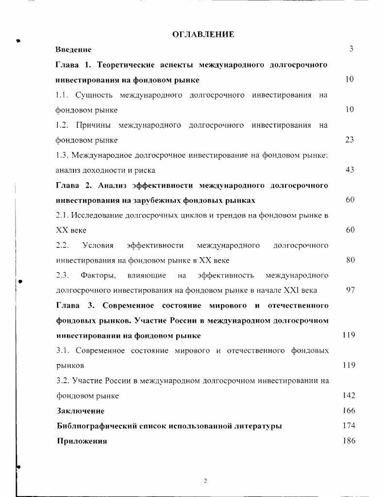 "1.1. Сущность международного долгосрочного инвестирования на фондовом рынке 
