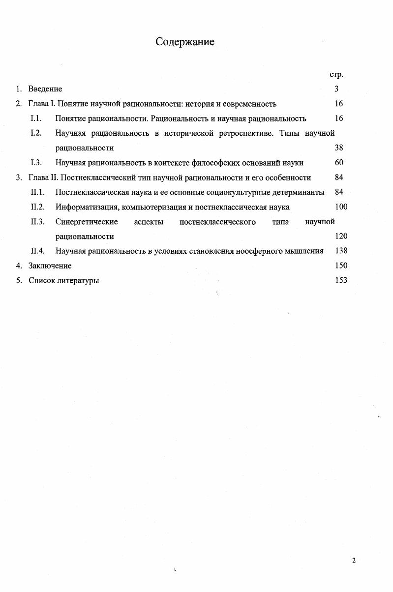 "2. Глава I. Понятие научной рациональности история и современность 