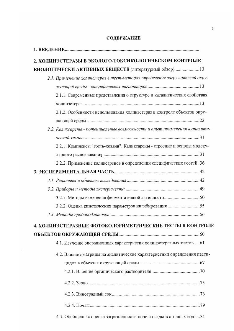 "2.1.1. Современные представления о структуре и каталитических свойствах холинзетераз