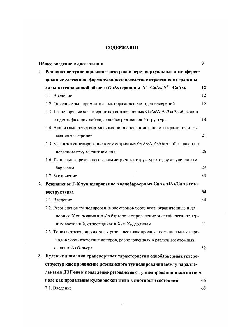 "3. ДЭГми в однобарьерных гетероструктурах с б легированием Заключение 