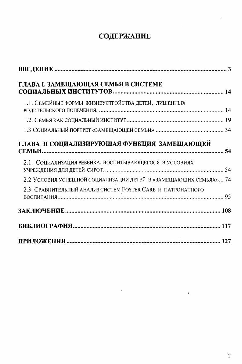 "ГЛАВА I. ЗАМЕЩАЮЩАЯ СЕМЬЯ В СИСТЕМЕ