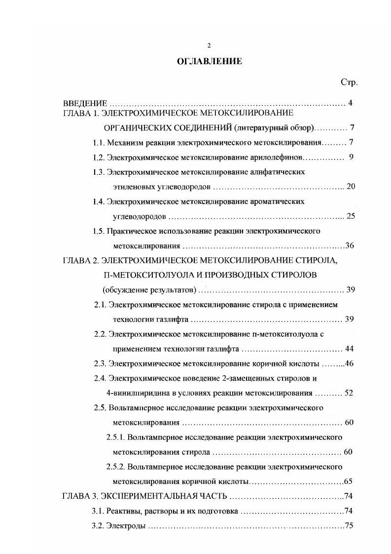 "ГЛАВА 1. ЭЛЕКТРОХИМИЧЕСКОЕ МЕТОКСИЛИРОВАНИЕ