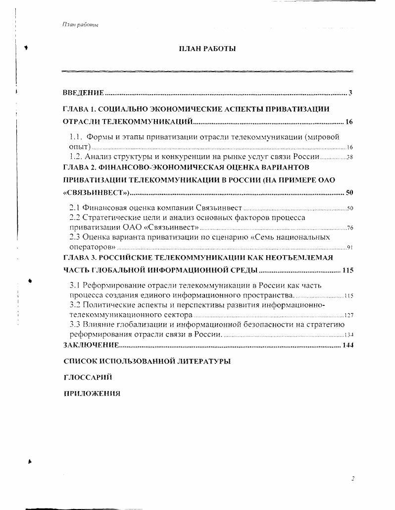 "ГЛАВА 1. СОЦИАЛЬНО ЭКОНОМИЧЕСКИЕ АСПЕКТЫ ПРИВАТИЗАЦИИ ОТРАСЛИ ТЕЛЕКОММУНИКАЦИЙ.