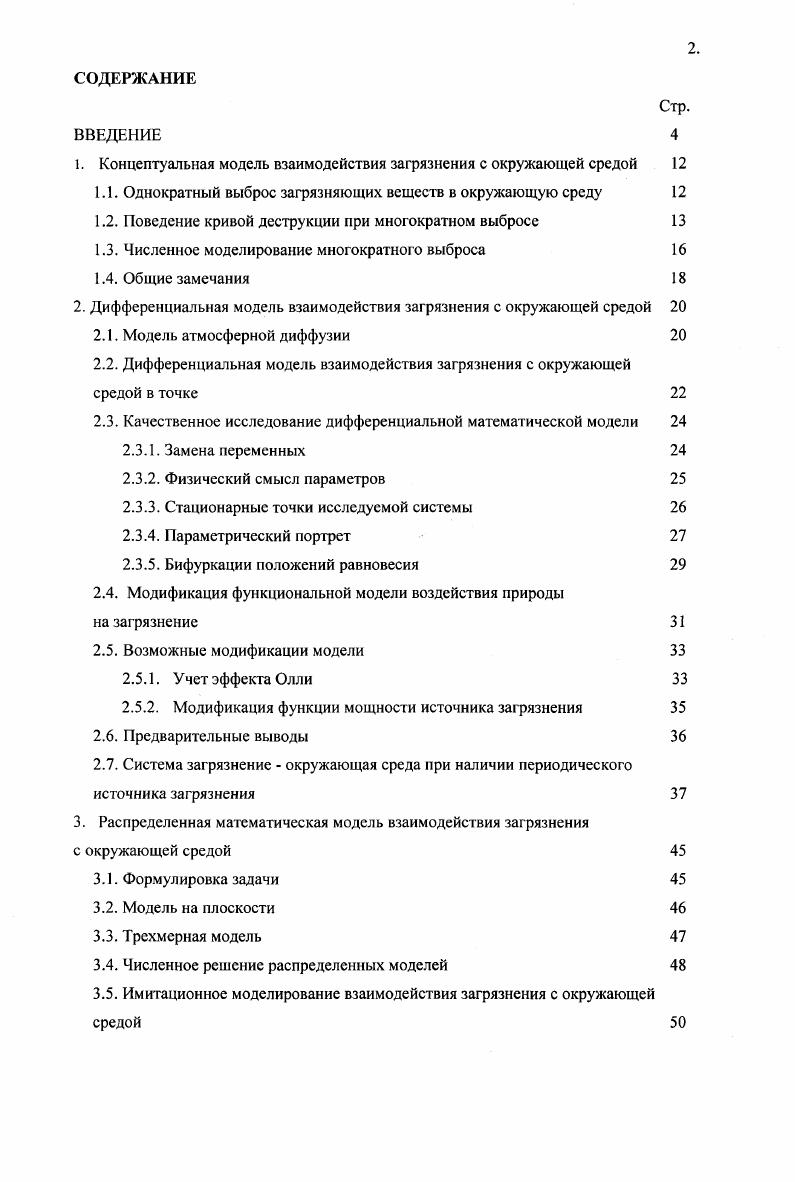 "1. Концептуальная модель взаимодействия загрязнения с окружающей средой 
