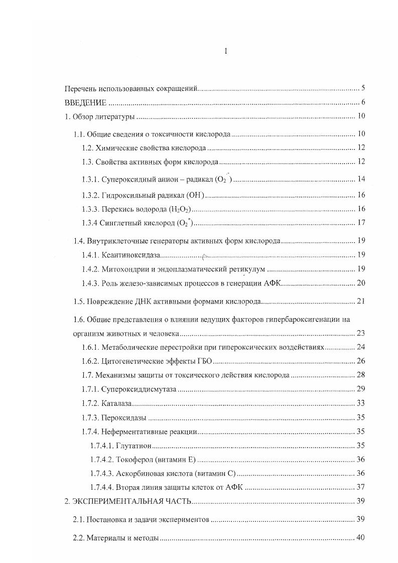 "1.1. Общие сведения о токсичности кислорода 
