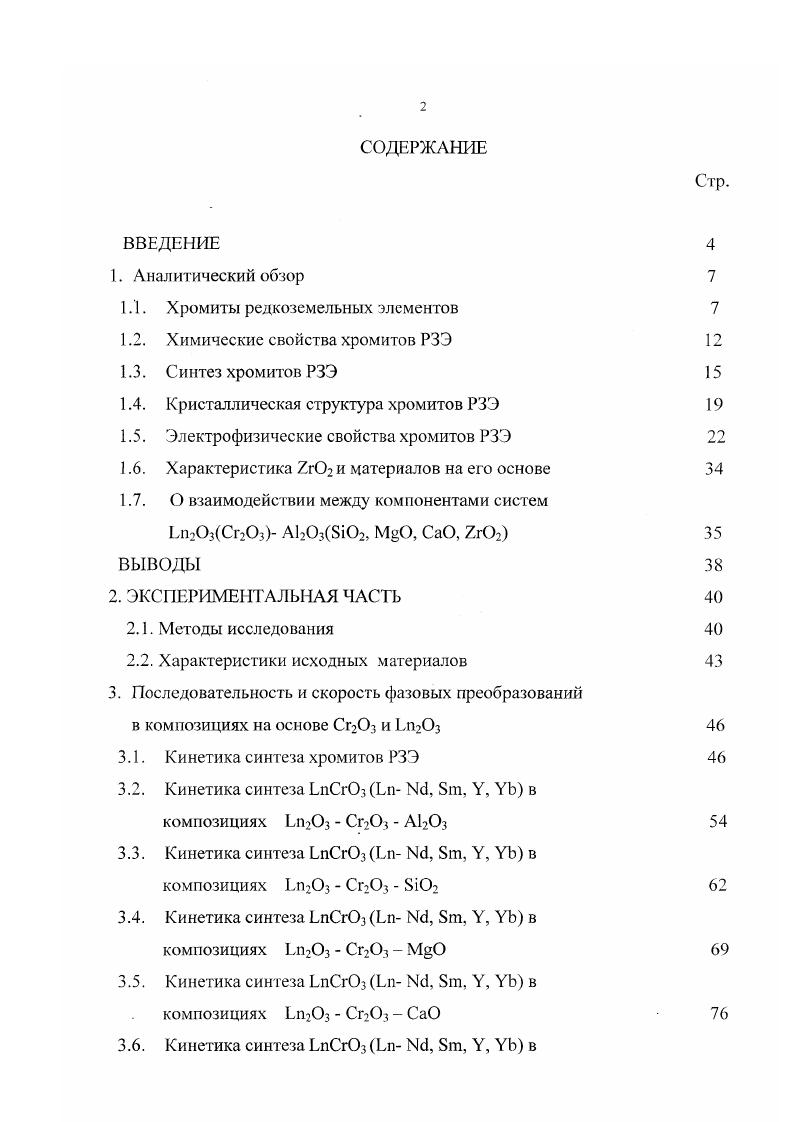 "1.1. Хромиты редкоземельных элементов 