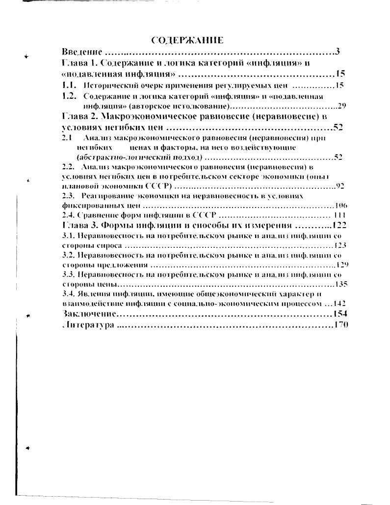 "Глава 1. Содержание и логика категорий инфляция и подавленная инфляция.