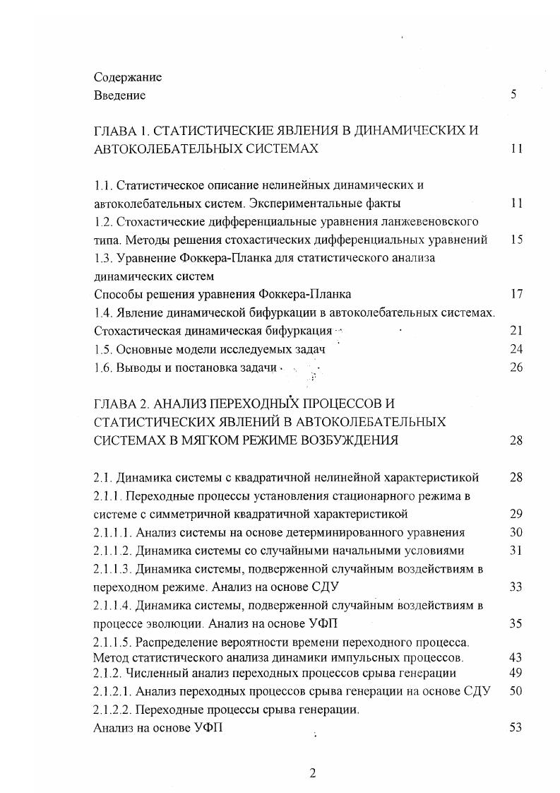 "ГЛАВА 1. СТАТИСТИЧЕСКИЕ ЯВЛЕНИЯ В ДИНАМИЧЕСКИХ И АВТОКОЛЕБАТЕЛЬНЫХ СИСТЕМАХ 