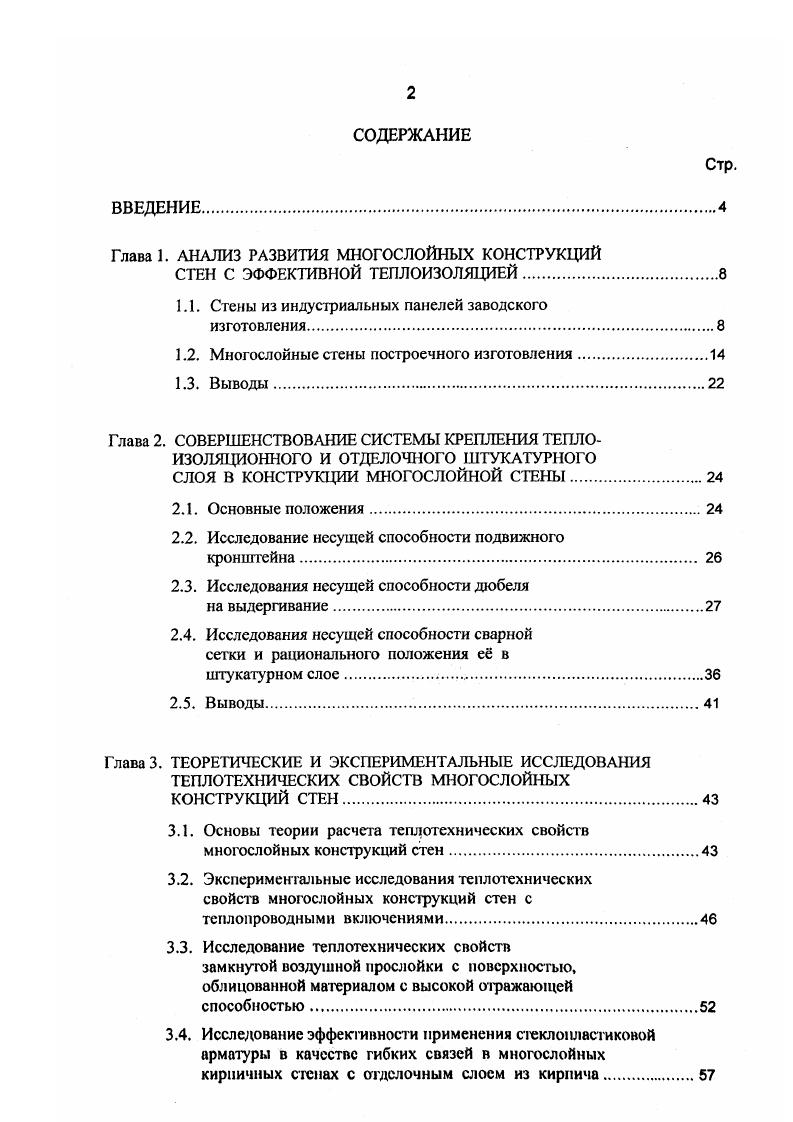 "Глава 1. АНАЛИЗ РАЗВИТИЯ МНОГОСЛОЙНЫХ КОНСТРУКЦИЙ