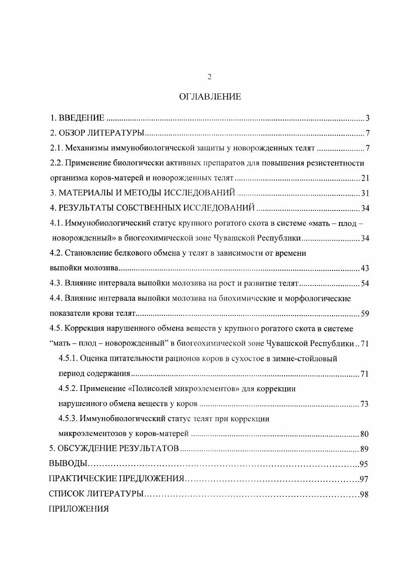 "2.1. Механизмы иммунобиологической защиты у новорожденных телят.