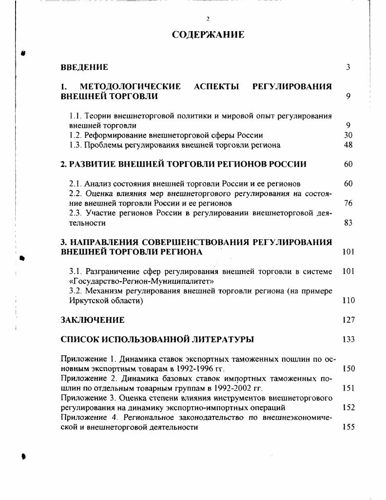 "1. МЕТОДОЛОГИЧЕСКИЕ АСПЕКТЫ РЕГУЛИРОВАНИЯ ВНЕШНЕЙ ТОРГОВЛИ 