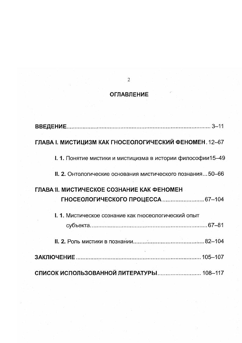 "ГЛАВА I. МИСТИЦИЗМ КАК ГНОСЕОЛОГИЧЕСКИЙ ФЕНОМЕН. 