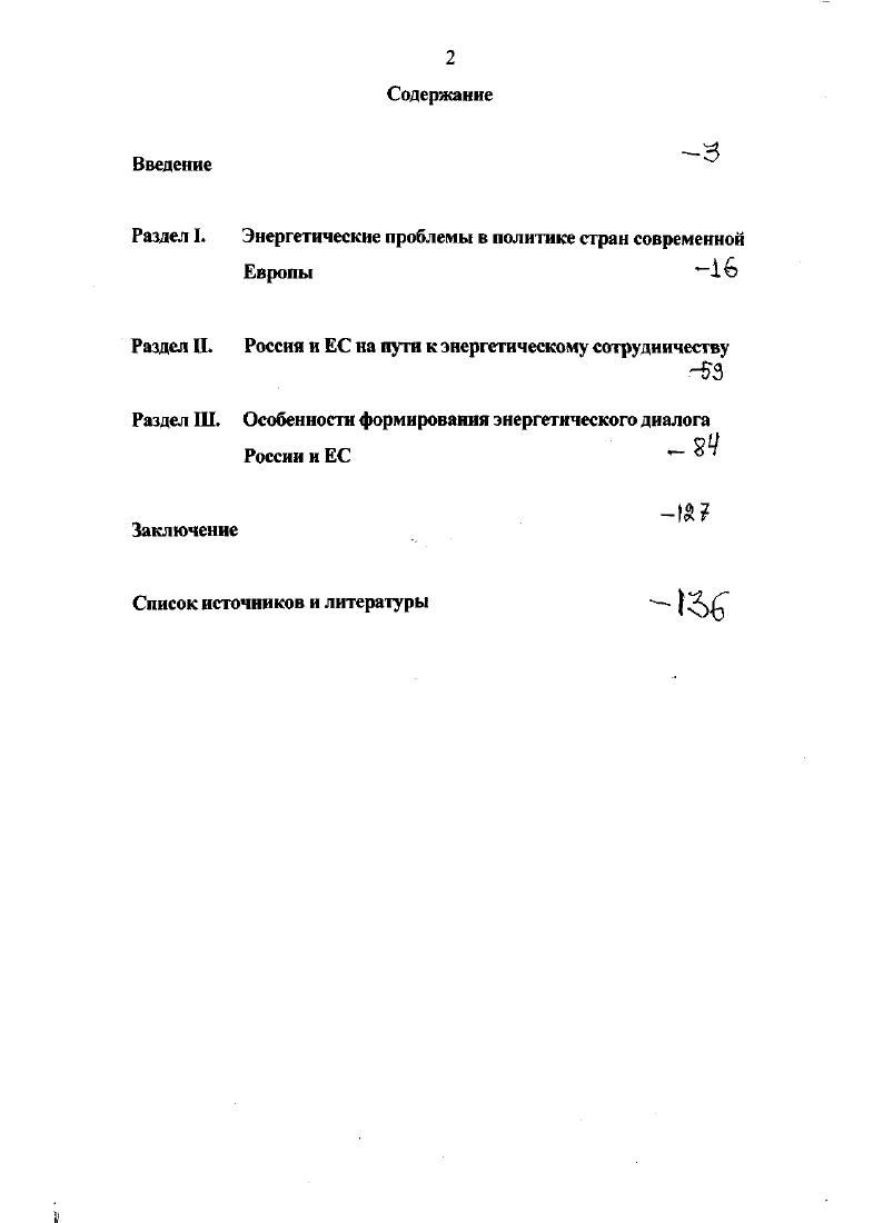 "Объектом диссертационного исследования стал процесс политического взаимодействия Российской Федерации и Европейского Союза по вопросам энергетики, переходящий в форму энергодиалога. I Хредметом работы являются энергетические стратегии России и Евросоюза и механизмы их реализации в ходе дальнейшего развития международного сотрудничества. Рабочая гипотеза диссертации заключается в предположении, что развитие энергодиалога Российской Федерации и Европейского Союза в современных условиях, характеризующихся расширением европейской интеграции, выступает непременным условием для обеспечения безопасности и стабильности на континенте, содействует укреплению политической роли России на международной арене. Целью исследования является системный анализ политических особенностей европейского вектора энергетической дипломатии Российской Федерации. Хронологические рамки исследования охватывают период, документально обозначенный как стратегического партнерства России и Европейского Союза, который разворачивается на фоне углубления интеграционных процессов в Европе и роста европейских потребностей в энергоносителях. Методологическая база диссертации определялась традициями отечественной политической науки, принципами объективности в научном исследовании, предусматривающими сбор полной и достоверной информации по изучаемой проблематике, последовательный и всесторонний анализ фактов и явлений в их развитии и вместе с тем во взаимосвязи и взаимообусловленности. В работе над диссертацией автором использовались как общенаучные, так и специальные методы политического исследования, в том числе компаративистики, системного и статистического анализа, построения сценариев. 