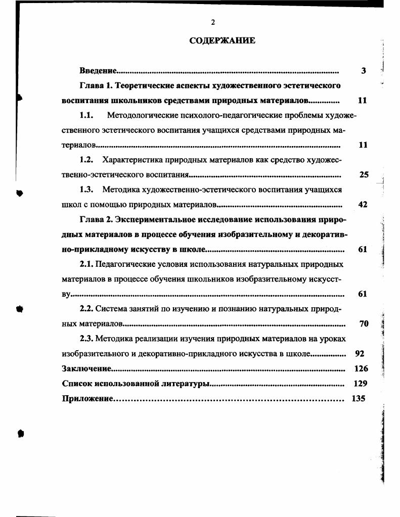 "2.2. Система занятий по изучению и познанию натуральных природных материалов.. 