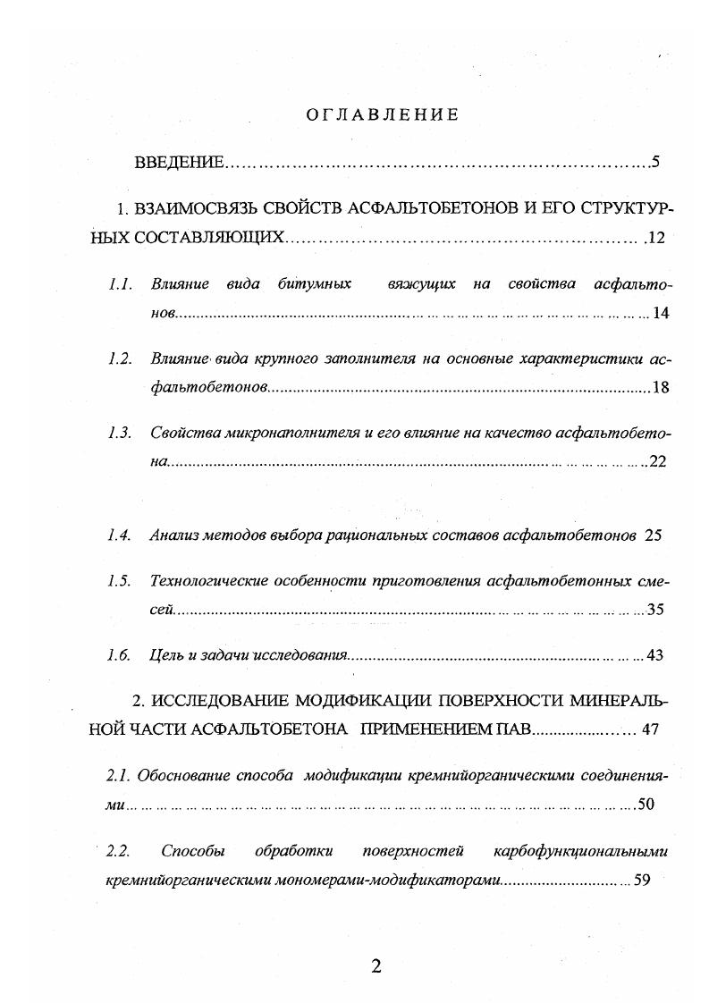 "1. ВЗАИМОСВЯЗЬ СВОЙСТВ АСФАЛЬТОБЕТОНОВ И ЕГО СТРУКТУРНЫХ СОСТАВЛЯЮЩИХ 