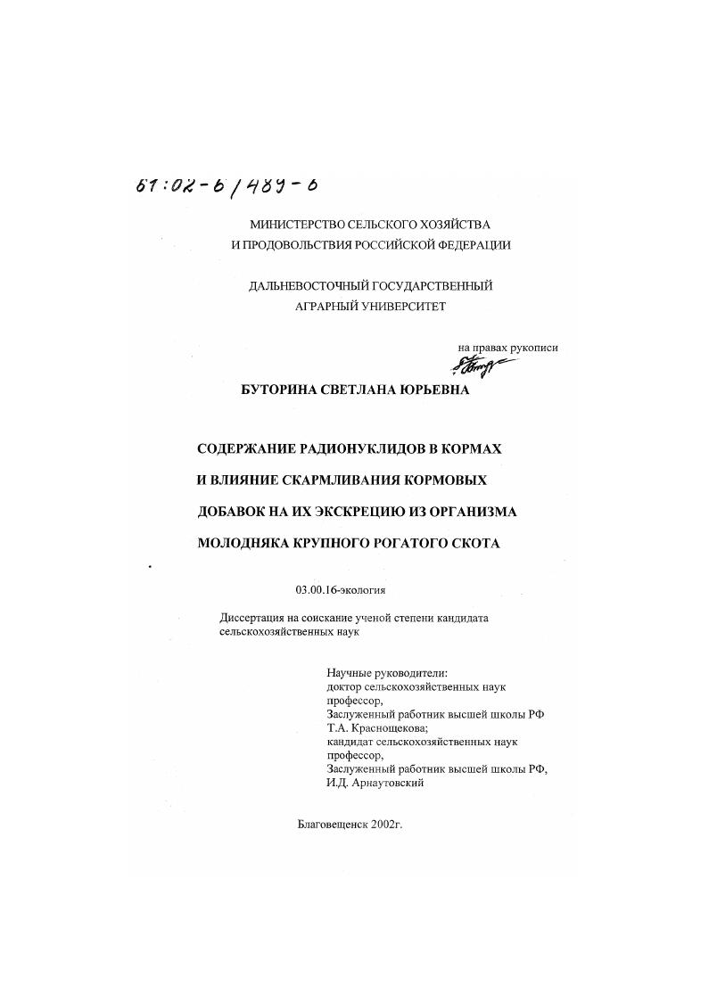 "воздействует на жизнь и деятельность человека. Взаимоотношения организмов и их сообществ с окружающей средой изучает экология 5,,. Экология это наука, которая изучает закономерности существования, формирования и функционирования биологических систем всех уровней от организмов до биосферы и их взаимодействие с внешними условиями ,,4. Негативными сторонами деятельности человека являются изменение радиоэкологической ситуации, усиление потока мигрирующих естественных и искусственных, биогенно исключительно важных радионуклидов. Искусственные радионуклиды в окружающей среде появились с началом работы предприятий атомной промышленности и испытаний ядерного оружия. Распространяясь по пищевой цепи, они поступают в организм человека и животных, и могут накапливаться в таких количествах, которые способны нанести вред здоровью. Наиболее опасны среди них стронций 3, цезий7 , и индий1 ш1 6. К настоящему времени накоплен большой материал по изучению состояний живых объектов и экосистем, длительное время находящихся на территориях, подвергшихся радиоактивному загрязнению в регионах Урала, Сибири, Дальнего Востока, Европейской части и на Севере страны , ,0 6, 1, а также за рубежом 4, 7,0. А1. 