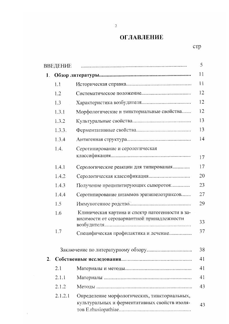 "вариант возбудителя, который не вступал в реакцию с гомологичными и гетерологичными сыворотками, обозначив его буквой . А и В и разделил их на подгруппы , А2, ВI, В2. Многие исследователи . Г3 описали ряд новых сероваров эризипелотриксов, выделенных от свиней и животных других видов. Новые серовары авторы обозначали заглавными латинскими буквам С, Д, Е, Р и т. Автором первой серологической классификации эризипелотриксов является . РДП автоклавированные при 0 С антигены 0 изолятов эризипелотриксов, выделенных в Венгрии и в других странах. В результате он выявил сероваров эризипелотриксов и предложил обозначать их порядковыми арабскими цифрами от 1 до , в соответствии с приоритетом авторов и хронологическим порядком их открытия 7, 8. Согласно этой классификации, серовары А и В обозначены цифрами I и 2, а их подтипы , 1 в, 2а, 2в. Штаммы, которые не имели термоустойчивых антигенов и не вступали в реакцию с гомологичными и гетерологичными сыворотками, отнесены к серовару . Всего в настоящее время известно сероваров эризипелотриксов, включая подтипы , 1 в, 2а, 2в и тип 3. Определение внутривидовых различий бактерий на основе серологической оценки их антигенных структур имеет большое значение в решении проблем диагностики и специфической профилактики рожистой инфекции. Эффективность противорожистых биологических препаратов во многом зависит от иммуногенных и антигенных свойст в штаммов, используемых для их изготовления. Многими исследователями . Г.Д. Глуховцев О. Б. Дьяконов, Л. А. Подлесных , , , И. В. Горбунова , и др. Определение антигенного состава эризипелотриксов и их иммуногенных свойств позволяет отбирать штаммы для совершенствования имеющихся и создания новых противорожистых биологических препаратов. Применение метода серологической идентификации предоставляет возможность контролировать серовариантный состав рожистых бактерий, циркулирующих в животноводческих хозяйствах и среди различных представителей дикой фауны. Антигенную разнородность учитывают при определении способности коммерческих вакцин защищать животных от эризипелотриксов различных сероваров. Эго позволяет выявлять серовары, против которых вакцины не эффективны определять потенциальную опасность таких сероваров для свиней и животных других видов в случае необходимости создавать новые противорожистые биопрепараты с учетом иммунологических особенностей этих сероваров , 3, 5, 7. Изготовить набор прсцинитирующих сывороток для определения серовариантной принадлежности эризипелотриксов изучить спектр иммуногенносги вакцины из штамма ВБ2 против известных сероваров . Усовершенствовать метод получения гипериммунных преципитирующих сывороток. 