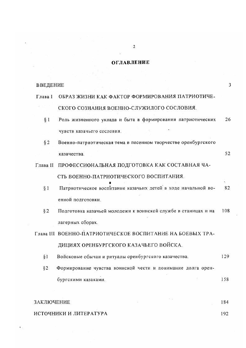 "Большой вклад в освещение героического прошлого оренбуржцев внесли труды войсковых офицеров Н Г. Лобова и М Л. Юдина,4 раскрывающие участие оренбургского казачества в войнах с наполеоновской Францией. Авторы первыми среди историков попытались показать боевую деятельность оренбургских казачьих полков в сражениях гг. Особая ценность этих трудов состоит в том. Исследователи вывели из пелены безвестности имена наиболее отличившихся4 представителей войска. Авторы приводят многочисленные примеры проявлений патриотизма войсковым населением, их участия в сборе средств для формирующихся подразделений, которые направлялись в действующую армию. Абрамовский А. П., Кобзон Оренбургское казачье войско в трех веках. Челябинск. С 6. Севастьянов С. Н. История учреждения Оренбургского казачьего войска по начертаниям войсковой печати по материалам войскового архива. Труды Оренбургской ученой архивной комиссии. Выи. Оренбург. X Он же Иван Васильевич Падуров. Оренбург. X Он же. Школьное образование в Оренбургском казачьем войске за гг Краткий исторический очерк. Оренбург, Он же. К вопросу об образовании Оренбургского казачьего войска. Груды Оренбургской ученой архивной комиссии. Вып. Оренбург. Лобов Н. Г. Краткая историческая записка об участии оренбургских казаков в Отечественной войне гт. Наполеоном. Оренбург. Он нее. Копни с официальных документов, подтверждающих как время образования Уфимского казачьего войска, так и право Оренбургского казачьего войска считать себя преемником первого. Оренбург. Юдин М. Л. Оренбуржцы в войне гг. Ташкент. Кобзов Становление и развитие структуры управления и воинской повинности оренбургского казачества XVIII начало XX вв Автореф. Челябинск. С. . Работы войсковых историков конца XIX начала XX вв. Оренбургского войска с г. Начало XX века ознаменовалось значительными изменениями в социальноэкономической и политической жизни России. Они затронули и жизнь казачьих общин, все институты войскового сословия. Внимание части историков было обращено также на изучение семейного быта, их влияния на нравственное положение казачества. Продолжались исследования различных аспектов прошлого оренбургских казаков, собирался фольклор. Появляются работы об участии казаков в русскояпонской войне. В это время увидели свет работы Д. Е Серова, И В Чернова, Л И. Кривошекова, А. И Мякутина, Д. К Зеленина. Для исследования отдельных аспектов военнопатриотического воспитания особенно важны очерки А. И. Кривошекова. Он одним из первых художественно описал некоторые обычаи и обряды свадебные, детские военизированные игры, проводы казаков на службу, принятие присяги и Др Особенностью его трудов являлись взвешенность и объективность суждений и оценок, критический подход при использовании источников и литературы, чрезмерно восторженный подход к казачьему сословию. В это же время войсковой старшина Д. Е. Серов подготовил учебное пособие В помощь школам и малолеткам казачьих войск. Ом первым обратил внимание на необходимость единства патриотического и воинского воспитания казачьих детей, указав, что. Поэтому. Родине, уважению к отечественной истории и доблестям ее армии и казачества. ПСЗ. Т. . Серов Д. Е. Оренбургский казак, его экономическое положение и служба очерк современного быта оренбургских казаков Оренбург, Записки генералмайора И. В. Чернова. Труды Оренбургской ученой архивной комиссии. Вып. Оренбург. Кривошеков А И Краткий очерк заселения и развития края. Исторические судьбы Оренбургского края Вестник Оренбургского учебного округа. Уфа. Он же. Обряды и традиции Оренбургских казаков. Вестник Оренбургского учебного округа. Уфа. Он нее. На оренбургской пограничной линии очерки прошлого. Вестник Оренбургского учебного округа. Уфа. Он же. Оренбуржцы на Дальнем Востоке. Троицк. Мякутин А. И. Гнездо Самарских казаков очерк по истории оренбургского войска. Воснноисторическкй сборник. Он же. Песни оренбургских казаков. В 4 вып. Оренбург. Зеленин Д. У оренбургских казаков. Этнографическое обозрение. Кобзов Указ. С. . Серов Д. Е. В помошь школам и малолеткам казачьих войск. Оренбург. Там же. С. . 