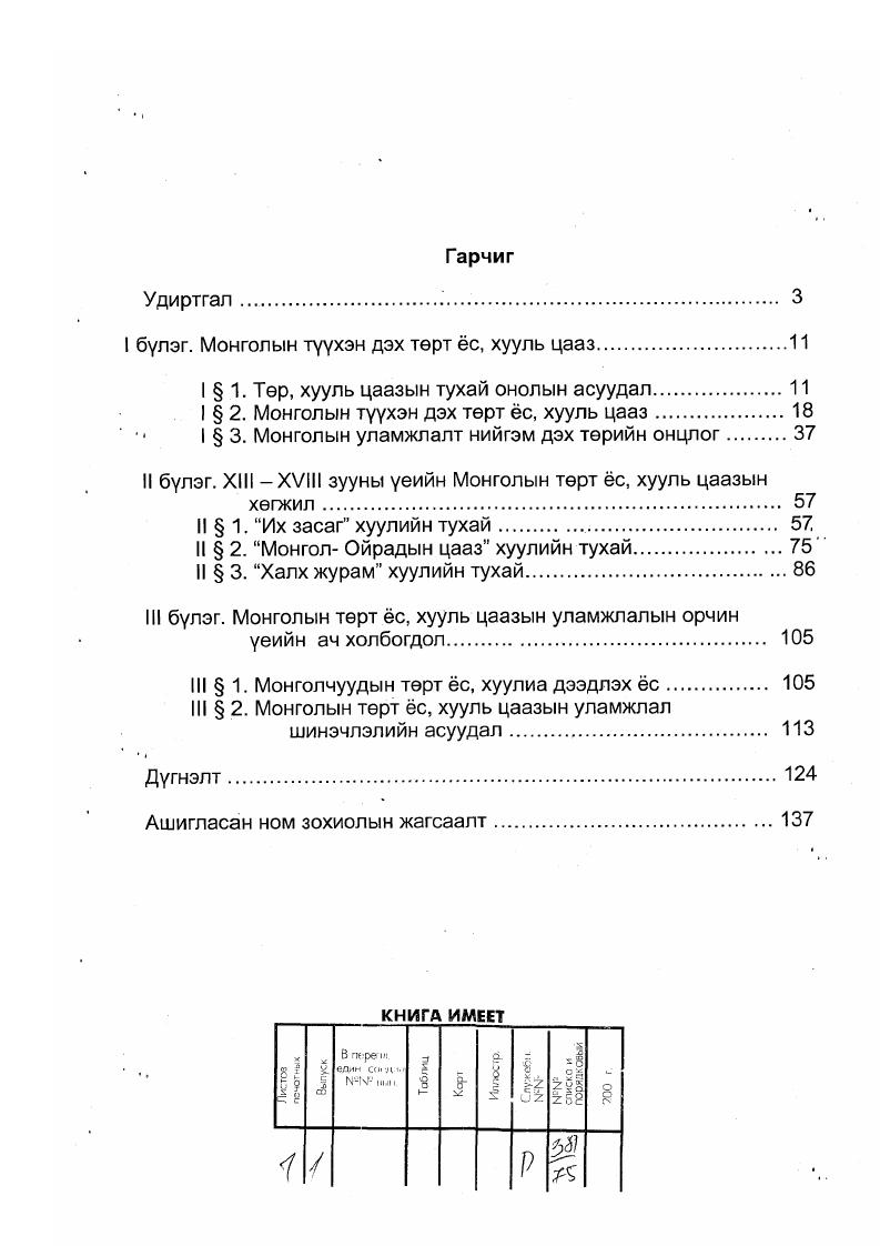 "олон улсын уурэг мен. Энэ нь энх тайвныг сахин хамгаалах, терууд харилцан бие биенээ хундэтгэх гол нехцел болж байдаг. Нэг улсын хууль болон эрх зуйн бусад актууд зевхен тухайн орныхоо л нутаг дэвсгэр дээр хучин тегелдер уйлчилнэ. Нэг тереес негеедее хуч хэрэглэх явдлыг хориглодог. Терийн хор дахь шинж ард тумэн. Ард тумэн гэдэг ойлголтод тодорхой нэг улсын иргэний харъяалал бухий хумуусээс гадна еер улс оронд оршин сууж байгаа тухайн орны иргэд орно. Ундэсний цеенх бас ард тумний нэгэн хэсэг байх бегеед дэлхийд ундэсний хэд хэдэн. Ард тумэн нь хууль зуйн ухагдахуун болохын хувьд ундэстэн гэсэн ойлголтоос ялгаатай байдаг. 