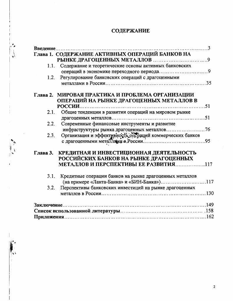 "Глава 1. СОДЕРЖАНИЕ АКТИВНЫХ ОПЕРАЦИЙ БАНКОВ НА