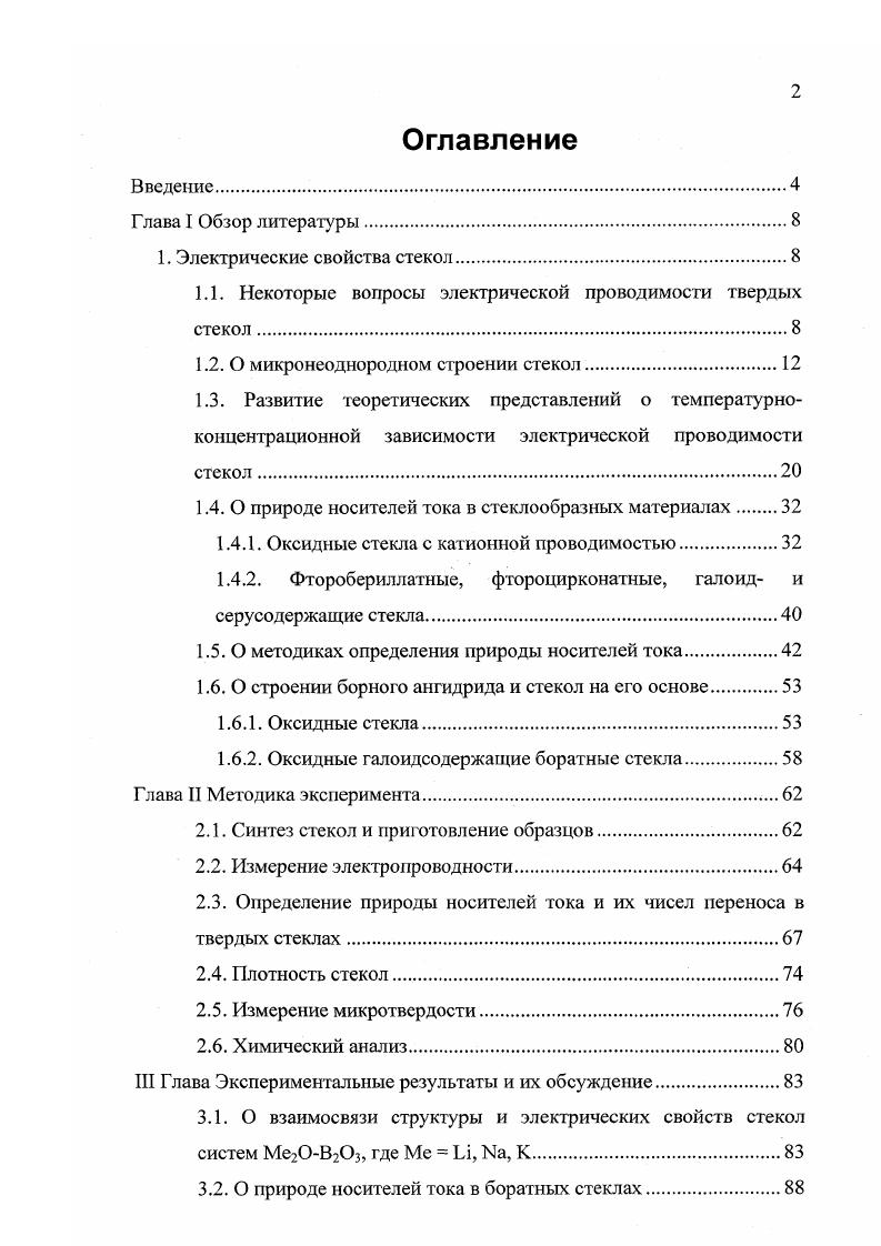 "1.1. Некоторые вопросы электрической проводимости твердых стекол
