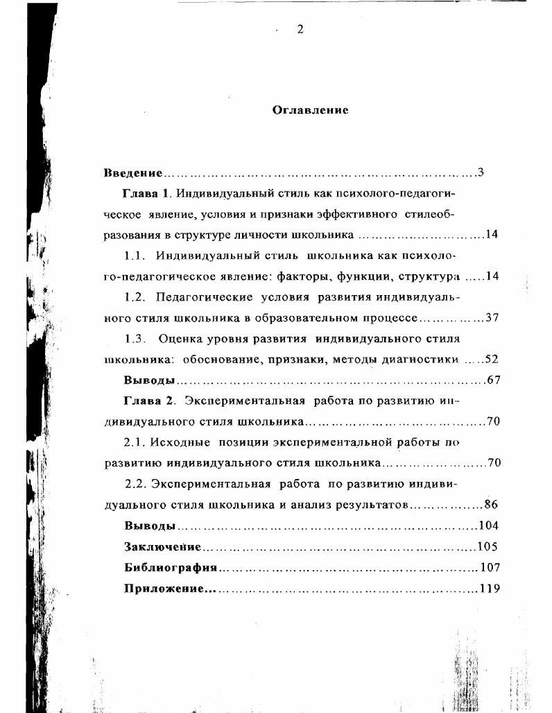 "Глава 2. Экспериментальная работа по развитию ин дивидуального стиля школьника.