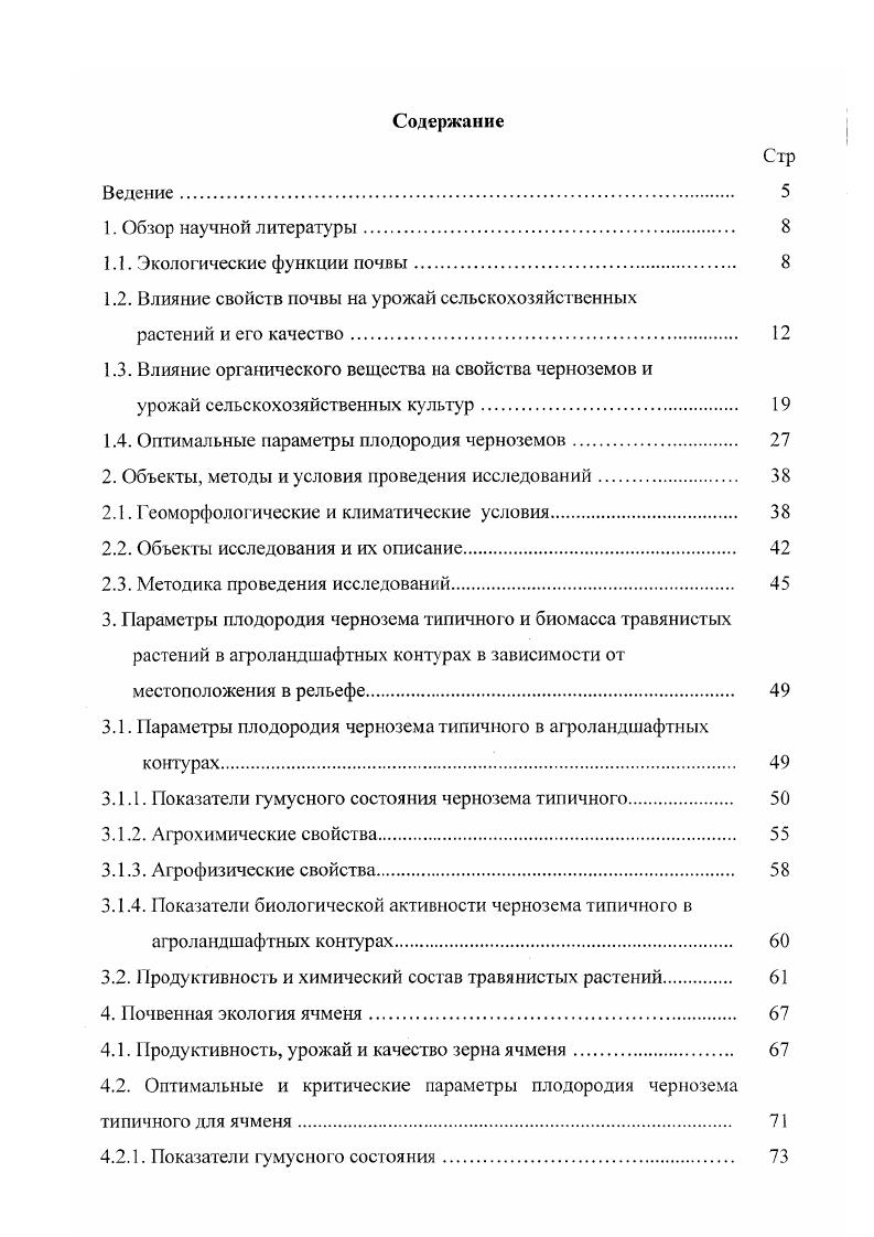 "1.2. Влияние свойств почвы на урожай сельскохозяйственных