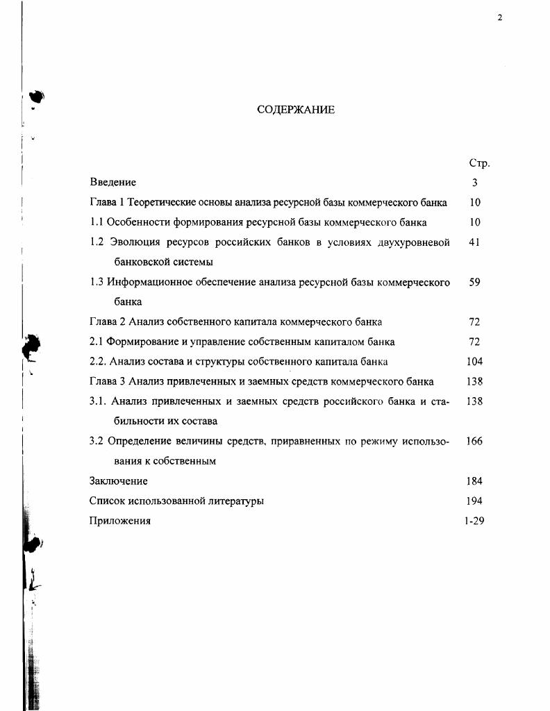 "Глава 1 Теоретические основы анализа ресурсной базы коммерческого банка 