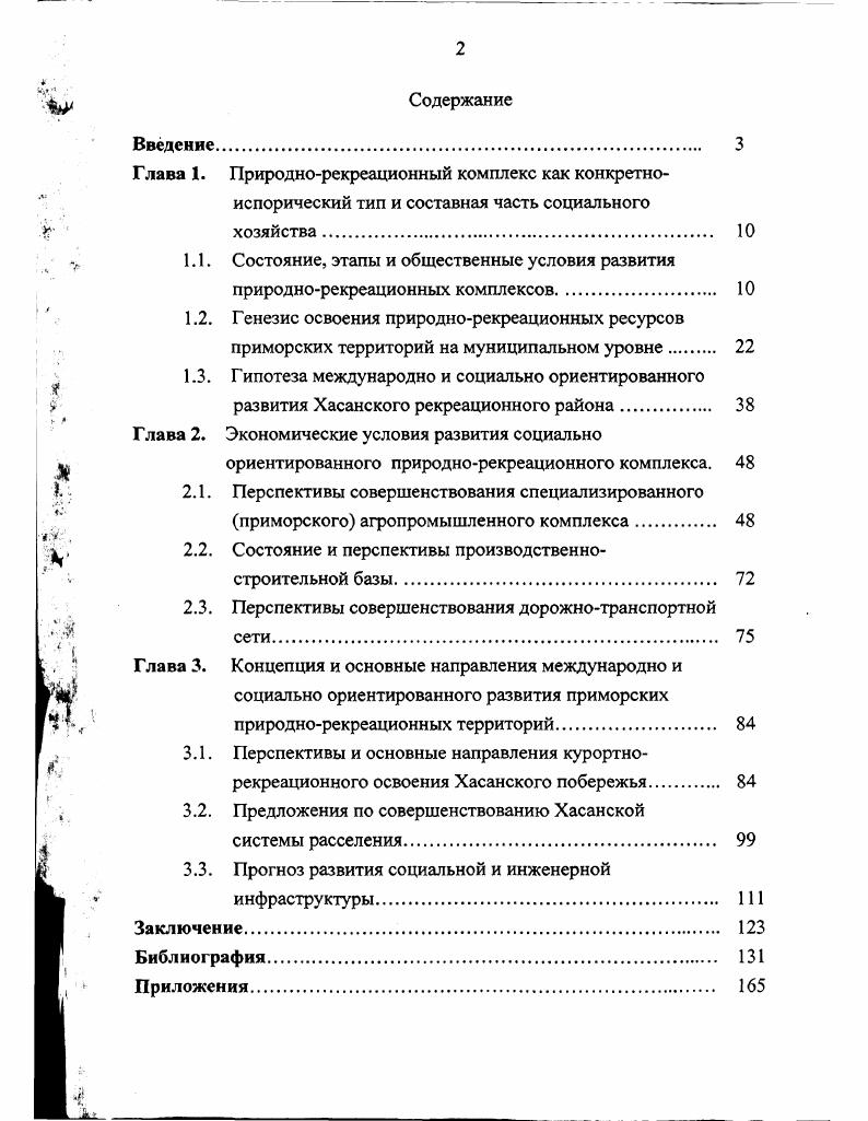 "Глава 1. Природнорекреационный комплекс как конкретно