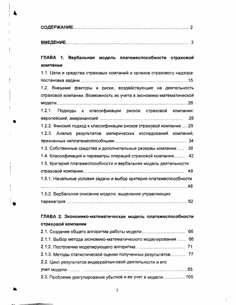"ГЛАВА 1. Вербальная модель платежеспособности страховой компании